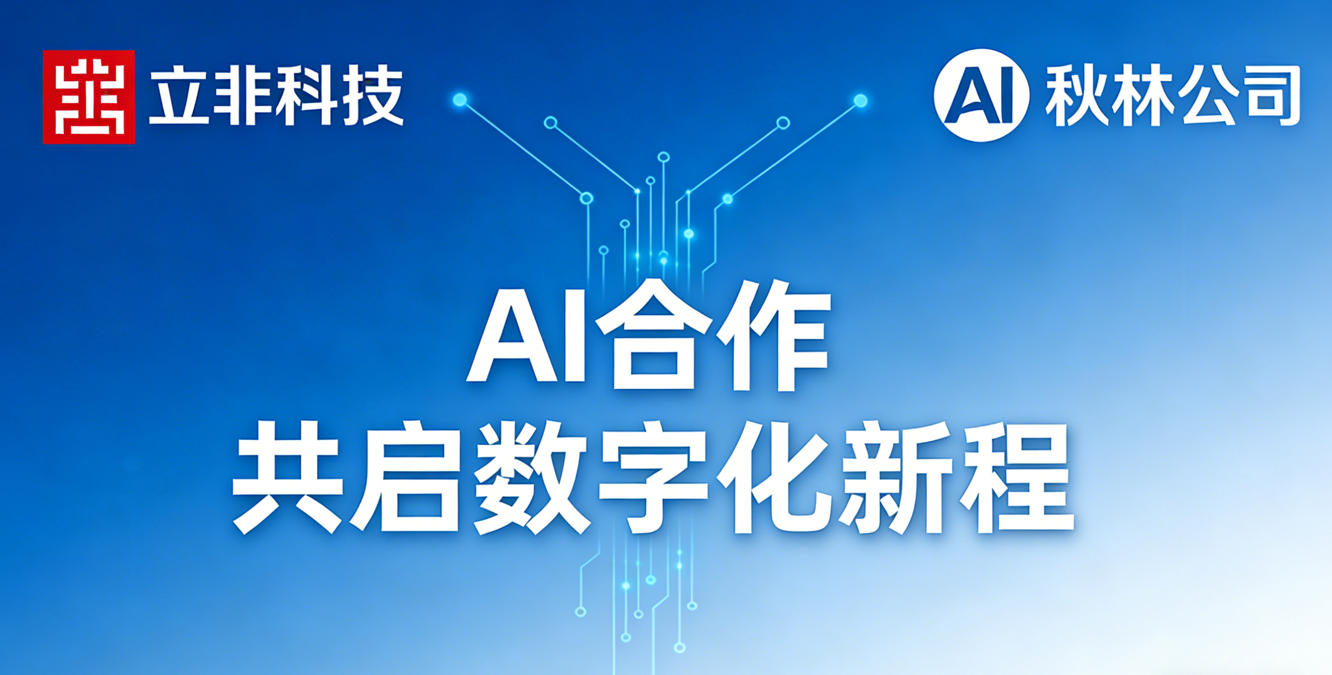 立非科技与秋林公司｜AI领域深度合作落地，以技术实力赋能数字化智能化升级