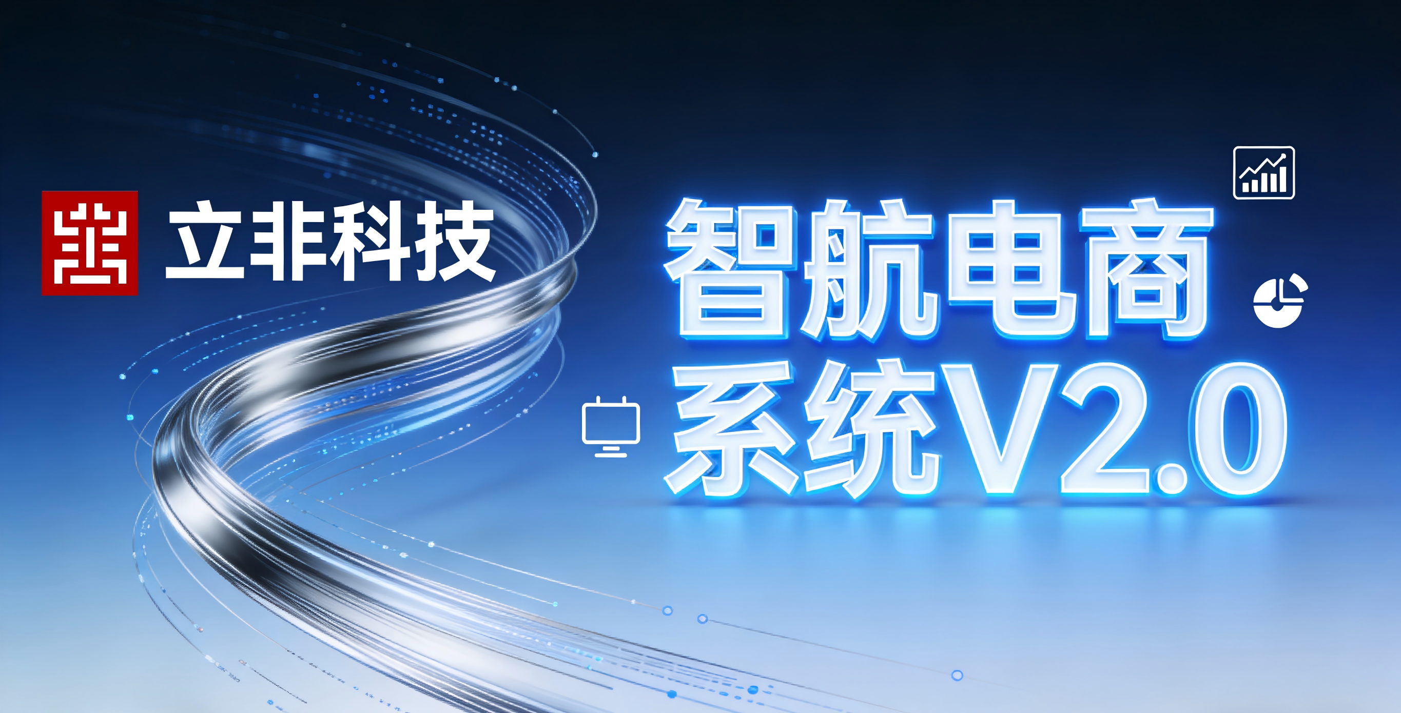 技术迭代，赋能增长&mdash;&mdash;智航电商公司系统V2.0版本正式升级上线
