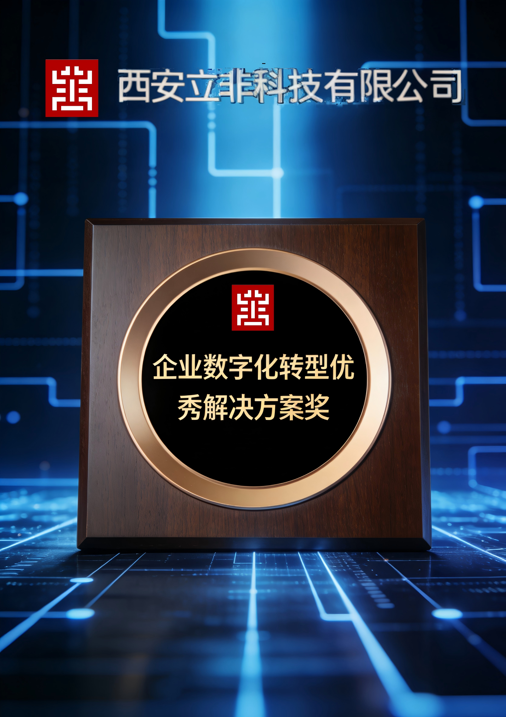 喜报｜立非-Lifre斩获企业数字化转型优秀解决方案奖，以技术实力赋能企业高质量发展