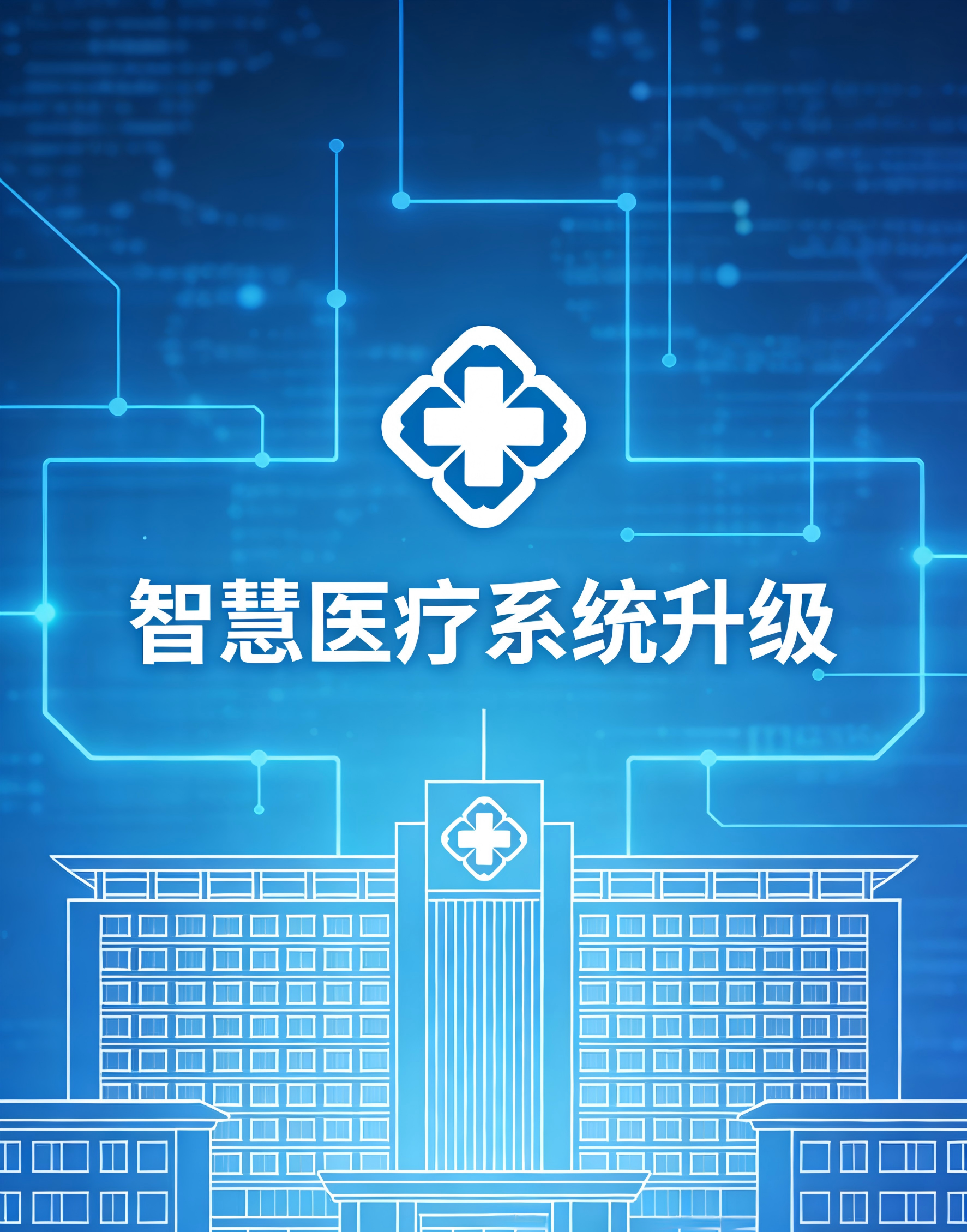 深耕智慧医疗领域，赋能医疗服务升级&mdash;&mdash;我司成功完成某医院智慧医疗系统版本迭代