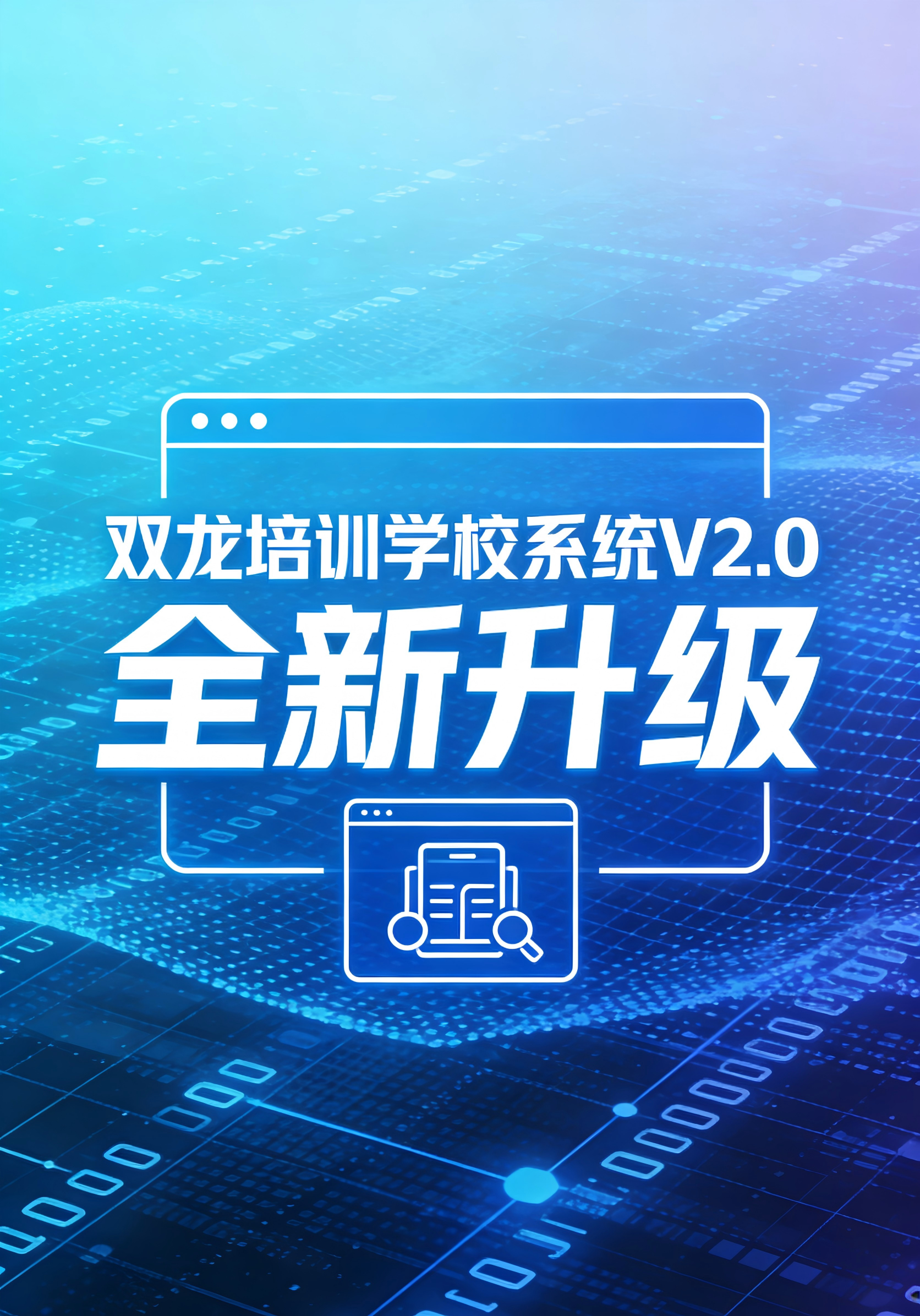 赋能培训教育数字化升级！立非科技完成双龙培训学校系统V2.0版本全面升级
